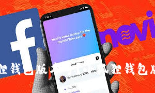 如何查看小狐狸钱包版本号？小狐狸钱包版本号查询指南