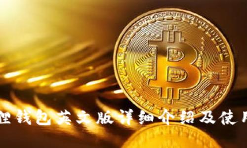 小狐狸钱包英文版详细介绍及使用指南