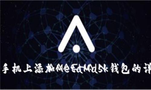 如何在手机上添加MetaMask钱包的详细指南