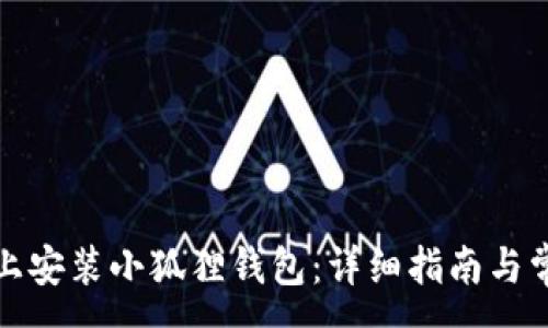 :  
如何在手机上安装小狐狸钱包：详细指南与常见问题解答