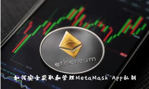 如何安全获取和管理MetaMask App私钥