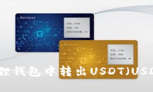 如何在小狐狸钱包中转出USDT（USDT提现指南）