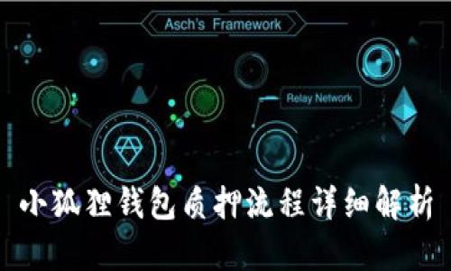 小狐狸钱包质押流程详细解析