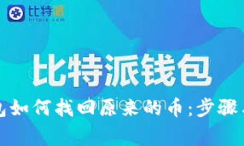 小狐狸钱包如何找回原来的币：步骤与注意事项