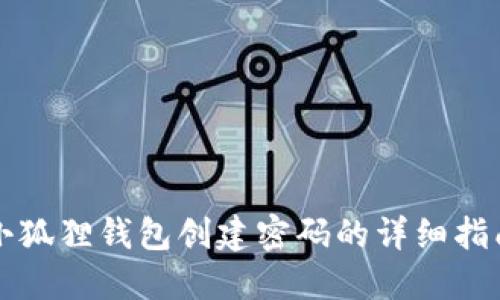 小狐狸钱包创建密码的详细指南