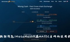 小狐狸钱包（MetaMask）在