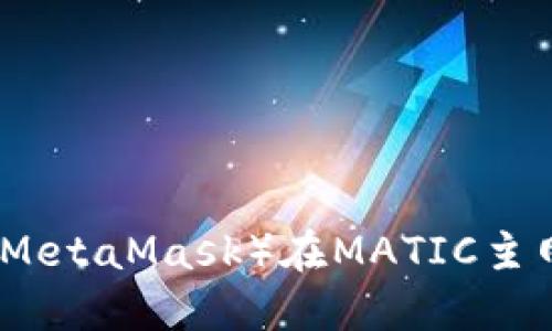 小狐狸钱包（MetaMask）在MATIC主网的使用指南