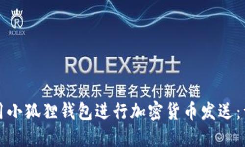 如何使用小狐狸钱包进行加密货币发送：详细教程