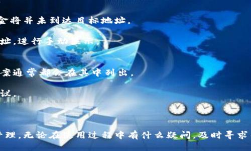 baioti如何绑定小狐狸钱包（Core绑定小狐狸钱包指南）/baioti  
小狐狸钱包, Core钱包, 绑定钱包, 区块链钱包/guanjianci  

随着区块链技术的快速发展，越来越多的用户开始探索如何在安全和便捷之间找到最佳的界限。其中，数字钱包作为存储和管理加密货币的工具，变得尤为重要。本教程将详细介绍如何将Core钱包绑定到小狐狸钱包。这一过程不仅为用户提供了更好的资产管理体验，同时也是保障用户资金安全的必要步骤。接下来，我们将从绑定步骤、常见问题及其解决方案等多个方面进行深入探讨。  

绑定小狐狸钱包的步骤  
绑定小狐狸钱包的步骤并不是特别复杂，下面将一步步进行讲解。  

h4第一步：下载和安装小狐狸钱包/h4  
首先，需要在您的浏览器中安装小狐狸钱包（MetaMask）。可以通过访问其官方网站（metamask.io）来下载适合您使用的浏览器的插件。安装完成后，按照提示创建一个新的钱包或导入已有的钱包地址。请确保您妥善保管助记词，以防丢失。  

h4第二步：设置Core钱包/h4  
接下来，您需要在Core钱包上进行设置。如果您尚未下载Core钱包，可以访问其官方网站进行下载。安装完成后，创建新的钱包或导入原有钱包，并确保记录好助记词。  

h4第三步：获取小狐狸钱包的公钥/h4  
在小狐狸钱包的界面中，找到钱包的公钥地址。通常这个地址在账户信息或主页上可以直接看到。复制这个公钥地址，以备后续使用。  

h4第四步：打开Core钱包绑定选项/h4  
在Core钱包中，功能菜单中应有一个“绑定钱包”或“添加钱包”的选项。点击进入该选项，以便进行绑定操作。  

h4第五步：粘贴小狐狸钱包的公钥/h4  
在绑定页面，您将看到一个用于输入公钥的文本框。将第一步中复制的小狐狸钱包的公钥粘贴进去，确保信息的准确性，然后点击“绑定”或“确认”。  

h4第六步：确认绑定结果/h4  
完成绑定后，您可以在Core钱包的“已绑定账户”部分查看到小狐狸钱包的信息。确保绑定无误之后，即可开始使用这个新绑定的钱包进行交易和资产管理。  

常见问题解答  
在绑定小狐狸钱包的过程中，用户可能会遇到一些常见问题。下面我们将逐一解答这些问题，帮助您更顺利地完成绑定过程。  

1. 小狐狸钱包和Core钱包的区别是什么？  
小狐狸钱包（MetaMask）和Core钱包是两款功能各异的数字钱包，适用于不同类型的用户需求。小狐狸钱包主要用于管理以太坊及其ERC-20代币，它允许用户直接与去中心化应用（DApp）进行交互。用户可以通过浏览器插件方便地访问去中心化交易所、NFT市场等。  

而Core钱包则是一个多功能的数字钱包，它支持多种区块链资产。相较于小狐狸钱包，Core钱包提供更加灵活和丰富的资产管理功能，包括多链支持、跨链交换等。Core钱包适合那些需要管理多种数字资产的用户，而小狐狸钱包则更专注于以太坊生态系统。  

总结来说，小狐狸钱包适合对以太坊生态有高度需求的用户，能够方便快捷地与区块链应用互动；而Core钱包则致力于为用户提供多种数字资产的管理能力。两者的结合，可以给用户带来更好的体验。  

2. 如何保障我的钱包安全？  
数字钱包的安全性直接关系到用户资产的安全，因此在使用时需尤为注意。首先，用户应妥善保管自己的助记词和私钥，不要将其透露给任何人。第三方无法获取您的助记词时，您的钱包就能得到良好的保护。  

其次，定期更新钱包软件至最新版本，以确保修复潜在的安全漏洞。用户还应避免使用公共Wi-Fi进行交易，建议使用安全稳定的网络环境。确保电脑和浏览器安全，安装可靠的反病毒软件，以防恶意软件监视您的操作。  

如果可能的话，使用硬件钱包来更进一步保护您的数字资产。硬件钱包是将数字资产保存在离线设备中的安全选项，在交易时需要物理接入设备大大提升了安全性。  

3. 绑定钱包后，如何进行资产转移？  
绑定钱包后，用户可以通过Core钱包直接管理和转移资产。一般来说，资产转移的步骤如下：首先，在Core钱包中选择“转账”或“发送”，然后输入小狐狸钱包的地址，这个步骤请确保地址的准确性。  

接下来，输入您想要转移的金额。确认输入的金额后，您需要选择转账的网络费用。通常，用于转账的网络费用会因为网络拥堵情况而有所变化，因此根据实际情况进行适当选择。  

最后，确认所有信息无误后，提交转账请求。在转账完成后，您可以在小狐狸钱包中查看到转账的状态。请注意，有时候网络确认需要一定时间，请耐心等待。  

4. 为什么绑定钱包后没有资产显示？  
如果您在绑定钱包后没有看到转移的资产，请首先检查以下几个方面。首先需要确认您是将哪个地址绑定到了Core钱包。检查您在绑定时粘贴的小狐狸钱包地址是否正确。  

其次，确认您的资产是否真正转移成功。您可以通过区块链浏览器来查询转账记录。只需输入您要查询的钱包地址，便可以看到该地址的所有交易记录。若交易失败，那么资金将并未到达目标地址。  

如果以上步骤都确认无误，但依然没有显示资产，您可以尝试在小狐狸钱包中手动添加代币。这是因为有些代币并不会自动显示，您需要在小狐狸的钱包中添加代币合约地址，进行手动显示。  

5. 万一遇到问题，如何寻求帮助？  
在使用数字钱包的过程中，用户难免会遇到一些意想不到的问题。如果您在绑定小狐狸钱包的过程中遇到困扰，首先可以查看官方网站的帮助文档，许多常见问题和解决方案通常都会在其中列出。  

其次，可以在官方社区或社交媒体平台寻找帮助。大多数数字钱包都有自己活跃的用户社区，您可以在论坛或社交平台发帖询问。许多经验丰富的用户会乐于提供帮助和建议。  

如果您在钱包操作中确定遇到的为技术问题或者BUG，建议您直接联系官方客服团队，寻求解决方案。提供详细的问题描述和相关信息，有助于客服更快地帮助您。  

总之，数字钱包的使用虽然方便，但也需要用户对其操作和安全性有基本的了解。希望通过本文的指导，您能更加顺利地绑定小狐狸钱包，在区块链世界中进行安全的资产管理。无论在使用过程中有什么疑问，及时寻求帮助都能为您节省不少时间。