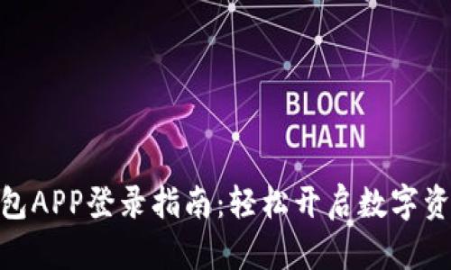 : 小狐狸钱包APP登录指南：轻松开启数字资产管理之旅