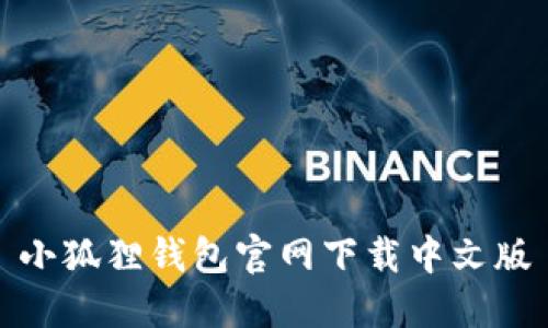 小狐狸钱包官网下载中文版