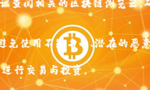 biao ti/biao timeta_mask跨链兑换/biao ti

MetaMask, 跨链兑换, 加密货币, DeFi/guanjianci

在当今的区块链生态系统中，MetaMask已成为用户参与去中心化金融（DeFi）和数字资产管理的热门工具。MetaMask是一个以太坊钱包和去中心化应用程序（dApp）的浏览器扩展，它允许用户安全地管理其加密货币资产。然而，随着加密市场的不断发展，跨链兑换（也称为跨链交易或跨链兑换协议）成为了一种越来越重要的需求。为了满足普通用户的搜索习惯以及需求，本文将详细探讨MetaMask的跨链兑换功能及其应用，帮助用户更好地理解和使用这一创新工具。

什么是MetaMask跨链兑换？

跨链兑换是指在不同区块链之间交换数字资产的过程。MetaMask本身最初是一个专注于以太坊生态的工具，然而，随着区块链技术的发展，出现了许多不同的区块链网络，例如币安智能链（BSC）、Polygon、Avalanche等。这些网络都各自拥有独特的特点和优势，用户希望能够在这些链之间自由地进行资产转移和兑换。

MetaMask通过与跨链协议的集成，提供了用户在不同区块链之间快速、安全地进行资产交换的能力。例如，用户可以将以太坊网络上的资产兑换为币安智能链上的代币，反之亦然。这一过程通常涉及到去中心化交易所（DEX）和桥接协议，它们共同构成了MetaMask跨链兑换的基础。

MetaMask跨链兑换的优势

MetaMask跨链兑换有许多显著的优势，吸引了越来越多的用户使用这一功能：

ul
  listrong便捷性：/strong用户可以在MetaMask界面中直接进行跨链交换，无需使用复杂的操作或切换多个应用，简化了交易流程。/li
  listrong安全性：/strongMetaMask的私钥管理机制使资产安全性得到保障，用户对资产拥有绝对的控制权，无需将资产托管在中心化交易所。/li
  listrong低成本：/strong通过利用去中心化交易所，用户可以实现更低的交易费用，相比于传统的中心化交易平台，这一点尤为明显。/li
  listrong互操作性：/strong跨链兑换打破了不同区块链之间的壁垒，使用户能够在多种网络中灵活选择和使用资产，为DeFi应用的发展提供了更多的可能性。/li
/ul

如何在MetaMask中进行跨链兑换？

在MetaMask中进行跨链兑换的过程相对简单，以下是基本步骤：

ol
  listrong安装MetaMask：/strong如果用户还未安装MetaMask，可以去官网下载并安装该浏览器扩展。随后，创建或导入钱包。/li
  listrong选择网络：/strong在MetaMask中，用户需选择源链和目标链。在MetaMask的界面上切换网络，确保在源链中拥有想要交换的资产。/li
  listrong连接跨链交换平台：/strong用户需要找到合适的跨链交换协议或去中心化交易所，通常在MetaMask中可以直接选择一些著名的DEX，如Uniswap、PancakeSwap等，或使用其他跨链桥服务。/li
  listrong输入兑换信息：/strong用户需要填写要交换的资产数量，并看到目标链中将获得的资产数量。转账的费用和滑点也会在此处显示。/li
  listrong确认交易：/strong在确认信息无误后，用户可以发起交易。MetaMask会弹出交易确认窗口，用户只需确认即可完成兑换。/li
/ol

完成上述步骤后，用户的跨链兑换交易将被执行。具体的交易时间会根据网络拥堵情况而有所不同，用户只需耐心等待并关注MetaMask中的交易状态。

可能遇到的挑战及解决方案

尽管MetaMask的跨链兑换功能便利，但用户在使用过程中可能会遇到一些挑战，包括网络拥堵、费用波动以及技术问题等。

首先，用户在进行跨链兑换时，可能会面临费用波动的问题。由于每个区块链的手续费不同，用户在选择交换时需要特别关注链上费用，如果网络非常拥堵，费用可能会迅速上升。此时，用户可以考虑耐心等待网络恢复，或者选择各链的低峰时段进行交易。

其次，技术问题，例如连接失败或资产未到账，也是用户需关注的点。在这种情况下，用户可以查看交易历史记录，确认交易是否成功。如果遇到问题，可以向相关的跨链协议支持团队寻求帮助，确保交易得到妥善解决。

常见问题解答

在使用MetaMask进行跨链兑换时，用户还会遇到一些常见问题。以下是五个频繁出现的问题及其解决方案：

h41. MetaMask支持哪些网络的跨链兑换？/h4
MetaMask原生支持以太坊网络，但也逐渐支持与其他网络的集成。例如，用户可以在Ethereum、BSC、Polygon、Avalanche以及其他流行链之间进行资产跨链兑换。为了确保准确，用户可以查看MetaMask官方网站，了解支持的网络列表。同时，请注意，不同的网络之间可能存在不同的桥接机制和费用。

h42. 进行跨链兑换的手续费是如何计算的？/h4
跨链兑换的手续费通常由多种因素组成，包括源链和目标链的交易费用、跨链桥的服务费用以及可能产生的滑点费。用户在发起交易时，可以在MetaMask的交易确认页面查看这些费用的详细信息，建议用户在交易时保持敏感，避免因网络拥堵导致的意外高费用。也可以在不同的高峰和非高峰时段进行交易，以减少手续费。

h43. 跨链兑换的交易时间通常需要多长？/h4
跨链兑换的交易时间取决于多个因素，包括源链和目标链的网络拥堵程度、交易的复杂性和所使用的跨链协议。一般来说，简单的交换可以在几分钟内完成，但在繁忙的网络上，可能需要更长时间。在交易时，用户可以查看MetaMask中的交易状态，并关注链上的确认数来评估交易进度。

h44. 如果兑换未完成，我该如何处理？/h4
如果用户在MetaMask中进行跨链兑换后，发现交易未完成，首先应查看交易历史是否显示该交易。在MetaMask的