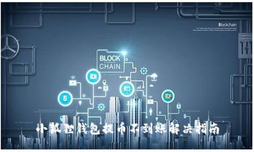 小狐狸钱包提币不到账解决指南