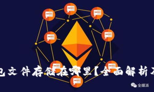 小狐狸钱包文件存储在哪里？全面解析及使用指南