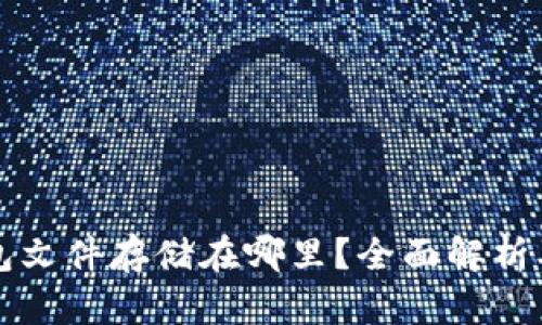 小狐狸钱包文件存储在哪里？全面解析及使用指南