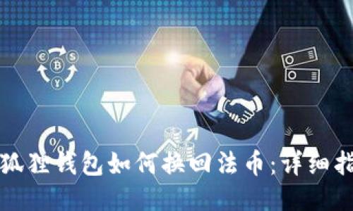 小狐狸钱包如何换回法币：详细指南