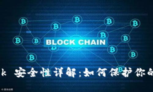 MetaMask 安全性详解：如何保护你的数字资产