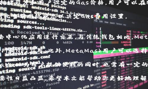 baioti全面解析MetaMask应用：如何安全地管理和使用你的加密资产/baioti
钱包,以太坊,DApp,区块链/guanjianci

随着区块链技术的发展，加密货币的使用越来越普遍。MetaMask作为一种广受欢迎的加密钱包和DApp浏览器，使得用户能够简单方便地管理自己的以太坊及ERC-20代币。本文将全面解析MetaMask应用，包括其安装流程、功能、使用技巧以及安全注意事项。

MetaMask应用介绍
MetaMask是一个利用浏览器扩展的加密货币钱包，它为用户提供了管理以太坊及与以太坊区块链相互作用的去中心化应用（DApp）的能力。用户可以通过MetaMask方便地发送和接收以太币（ETH）和ERC-20代币，同时也能在各种基于以太坊的DApp上进行交互。

MetaMask提供了一种集成的解决方案，允许用户在浏览器中直接与区块链上运行的智能合约、去中心化交易所和其他DApp进行交互。对于区块链初学者来说，MetaMask的用户体验友好，帮助用户摆脱对复杂命令行界面和节点管理的依赖。

MetaMask的安装与设置
安装MetaMask非常简单，用户只需在Chrome、Firefox或Brave浏览器的应用商店中搜索“MetaMask”并安装。安装完成后，用户需创建一个新的钱包账户，并设置一个强密码以保护自己的资产。同时，MetaMask会提供一个助记词，用户需要妥善保管，这个助记词用于恢复钱包。

在设置完成后，用户可以通过MetaMask与以太坊网络相连，便于管理钱包中的资产。MetaMask支持主网和各类测试网，方便开发者进行智能合约开发和调试。

如何使用MetaMask
使用MetaMask进行交易和与DApp互动主要包括几个步骤：首先，确保MetaMask已经连接到正确的网络。其次，可以在钱包中查看自己的资产余额，发送和接收加密货币。用户可以选择合适的Gas费，根据交易的紧急程度进行调整。

在与DApp交互时，用户通常会发现一个“连接钱包”的按钮，单击后MetaMask会弹出一个窗口，用户可以选择允许DApp访问其钱包。一旦连接成功，用户就可以在DApp上进行各种操作，如交易、投票、投资等。

MetaMask的安全性
虽然MetaMask提供了便利性，但用户仍然需要重视安全性。首先，用户应避免将自己的助记词和密码分享给任何人，因为这些信息一旦泄露，可能导致资产损失。此外，建议用户设置二步验证，以及定期更新密码。

用户还应防范网络钓鱼攻击，确保只在官方网站或知名的DApp上输入自己的钱包信息。使用强密码和启用硬件钱包可以进一步增强账户安全性。

MetaMask的优势与不足
在优点方面，MetaMask为用户提供了简单易用的界面，无需安装复杂的软件。用户可以便捷地访问去中心化应用，进行数字资产交易。而且MetaMask支持多种以太坊网络，能够满足不同需求的用户。

然而，MetaMask的不足之处也显而易见。由于其作为一个浏览器扩展，存在潜在的安全风险，如恶意软件攻击。此外，如果用户遗失助记词，将无法找回钱包中的资产，这也意味着用户需要对自己的信息进行谨慎管理。

常见问题解答
1. MetaMask是什么？如何使用它进行交易？
MetaMask是一个加密货币钱包，主要用于管理以太坊及基于以太坊的代币。用户可以通过MetaMask进行加密货币交易，实际操作过程包括连接到MetaMask、输入交易信息、确认交易、签名等步骤。具体来说，以下是使用MetaMask进行交易的详细步骤：

首先，打开你的MetaMask钱包，确保已登录并连接到以太坊主网或者想要进行交易的测试网络。接下来，用户可以点击“发送”按钮来开始交易。在此页面中，输入接收方的地址与希望发送的金额，系统会自动显示相应的Gas费用，这可以根据网络状况来调整。每笔交易都需要Gas费用，这是以太坊网络处理你的交易的费用。

确认所输入的信息后，用户可以点击“确认”提交交易。MetaMask会请求一次签名确认，以确保交易的安全性。一旦交易被网络确认，用户即可在资产列表中看到交易结果。需要注意的是，根据网络拥堵程度，交易可能需要一定时间才能被确认。

2. 如何确保我的MetaMask钱包安全？
保证MetaMask钱包的安全是非常重要的，用户需注意以下几个方面。首先，用户名和密码必须非常复杂且唯一，包括字母、数字和符号，以防止被暴力破解。其次，助记词是恢复钱包的唯一凭证，一定要将其保存在安全的地方，切勿与人分享。

此外，使用设备上的防病毒软件是保护数字资产安全的另一种方法。用户还应该定期检查保险箱是否有任何活动，并迅速处理任何异常情况。同时，用户可以考虑启用双因素认证功能（如果MetaMask后续支持此功能），增加安全保障。

定期系统更新和使用专用的浏览器扩展程序以防止钓鱼网站也是提高钱包安全性的有效手段。最后，理性投资，避免过度交易以降低风险。

3. MetaMask支持哪些币种？
MetaMask主要支持以太坊及其上层的ERC-20代币。用户可以通过MetaMask管理以太坊及广泛的ERC-20代币资产，包括Chainlink（LINK）、Tether（USDT）、Uniswap（UNI）等。更多的ERC-20代币可以通过“添加代币”功能找到并添加。

在使用MetaMask的过程中，用户也可以转到其他以太坊支持的网络，如Polygon、Binance Smart Chain等，利用不同网络的特性进行交易。将ERC-721（NFT）资产也可通过MetaMask访问和管理。虽然MetaMask不支持比特币（BTC）等非以太坊区块链的代币，但用户可以通过桥接服务将资产转换到以太坊网络。

4. MetaMask的费用结构是什么？
MetaMask本身是免费的，但用户在进行交易时需要支付Gas费用。Gas费是以太坊网络用于处理交易的手续费，费用的大小取决于网络的拥堵程度和用户设定的Gas价格。用户可以在MetaMask中手动调整Gas价格以适应当前的网络情况。

为确保交易快速被确认，用户可以选择高Gas费，反之选择较低的Gas费可能导致交易被延迟。建议用户在进行大宗交易时进行周密评估，对比当前网络状态以决定Gas费用设置。

5. MetaMask和其他加密钱包有什么区别？
MetaMask与其他加密钱包的不同之处在于，其不仅是一个加密货币钱包，同时也具备DApp浏览器的功能，使得用户能够直接通过钱包与去中心化应用进行交互。与传统钱包相比，MetaMask提供了高度集成的使用体验。

例如，相对比特币钱包通常只用来存储和转账比特币，MetaMask用户几乎可以通过一站式操作管理以太坊和ERC-20代币，甚至能参与DeFi和NFT应用。此外，MetaMask用户可以选择使用不同的以太坊网络，添加更多代币，以及与多种去中心化应用连接等。

然而，MetaMask由于作为浏览器扩展形式，安全性略逊于硬件钱包。用户需严格遵循安全最佳实践，以确保他们的资产安全无虞。使用MetaMask为用户提供便利的同时，也需有一定的安全防范意识。

通过以上的详解，MetaMask不仅是一个出色的加密货币钱包，也是进入加密世界的重要入口，随着用户的不断增加，它在区块链领域的重要性日益凸显。希望本文能帮助你更好地理解MetaMask的应用和使用技巧。对于更深入的区块链知识探索，请持续关注相关内容更新。