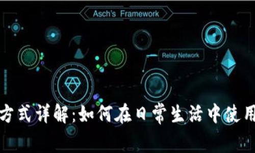 小狐狸钱包支付方式详解：如何在日常生活中使用小狐狸钱包付款