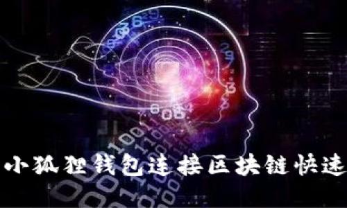 如何使用小狐狸钱包连接区块链快速上手指南