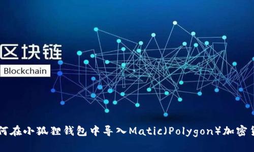 如何在小狐狸钱包中导入Matic（Polygon）加密货币