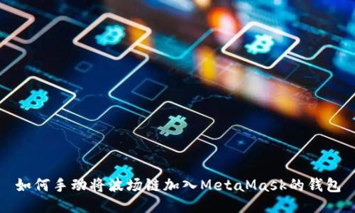 如何手动将波场链加入MetaMask的钱包