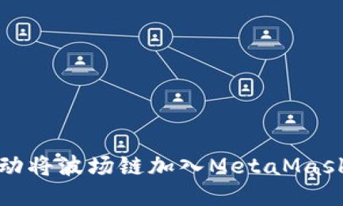 如何手动将波场链加入MetaMask的钱包