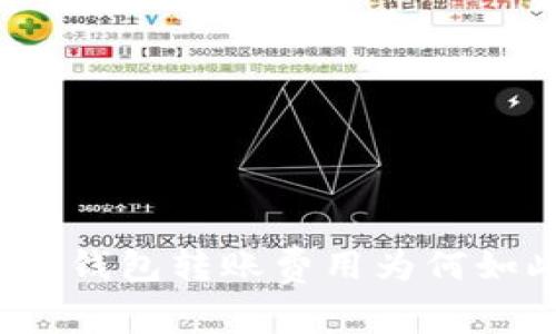 小狐狸钱包转账费用为何如此高？