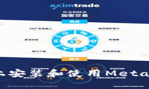 如何在iPhone上安装和使用MetaMask：终极指南