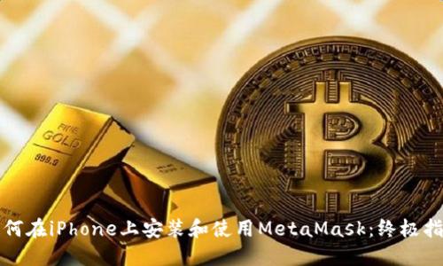 如何在iPhone上安装和使用MetaMask：终极指南