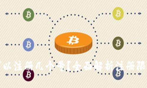 小狐狸钱包可以注册几个号？全面解析注册限制与使用方法