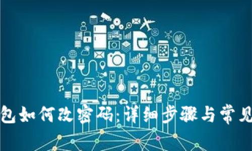 小狐狸钱包如何改密码：详细步骤与常见问题解答