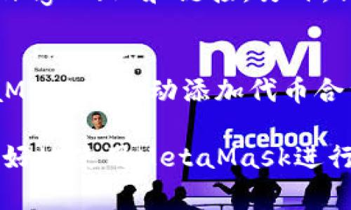   MetaMask钱包如何转账：详细步骤与注意事项 / 

 guanjianci MetaMask, 转账, 加密钱包, 以太坊 /guanjianci 

在如今的数字货币时代，MetaMask作为一款流行的加密货币钱包，其方便性与安全性吸引了大量用户。不论是发送或接收以太坊和ERC20代币，MetaMask都能高效、安全地完成大部分转账需求。在这篇文章中，我们将详细介绍如何使用MetaMask钱包进行转账的步骤、注意事项以及常见问题的解答。

MetaMask钱包简介

MetaMask是一个以太坊区块链上的数字钱包，能够为用户提供安全存储和管理以太币和ERC20代币的功能。它不仅可以作为浏览器扩展服务，还可以通过移动应用方便地使用。用户可以通过MetaMask直接与各种去中心化应用（DApp）交互，只需简单的几步操作便可完成。

MetaMask钱包如何转账

要在MetaMask钱包中进行转账，首先需要确保您已经安装并配置好了MetaMask钱包，并且钱包中余额足够，能够支付所需转账金额及相关的手续费。以下是详细步骤：

h4步骤1：打开MetaMask/h4
首先，打开您的浏览器，点击MetaMask扩展程序图标，输入密码登录钱包。如果您是手机用户，打开MetaMask应用，进入主页面。

h4步骤2：准备转账/h4
在MetaMask页面上，您会看到余额和与该账户相关的各种信息。在主页面中，点击“发送”按钮。此时会出现一个转账界面。

h4步骤3：输入接收地址/h4
在转账界面中，您需要输入接收者的以太坊地址。确保这一地址是正确的，因为一旦转账成功，资金将无法追回。可以直接复制粘贴收款地址，避免手动输入时发生错误。

h4步骤4：输入转账金额/h4
接下来，在指定的字段中输入您要转账的金额。系统会自动计算出您要支付的手续费。如果您想要自定义手续费，可以在“高阶选项”中进行修改。

h4步骤5：检查并确认转账/h4
在确认所有信息无误后，点击“下一步”，会进入一个确认界面。系统会提示您再次确认收款地址、转账金额和手续费。如果所有信息正确，点击“确认”按钮完成转账。

h4步骤6：查看转账状态/h4
转账一旦完成，您将会在MetaMask钱包中收到通知。您也可以查看转账交易的状态，可以通过区块浏览器查看交易的详细信息和确认状态。

MetaMask转账的注意事项

在进行MetaMask钱包转账时，有几个重要的注意事项：

h41. 确认地址准确性/h4
在加密市场中，转账是不可逆的。因此，在输入接收者的地址时，请一定要核对准确性，可以多次确认地址是否正确。此外，建议使用扫描二维码或复制粘贴的方式来减少人为错误。

h42. 选择合适的手续费/h4
MetaMask会根据网络繁忙程度自动推荐一个手续费。有时候，为了加快交易确认速度，您可能需要选择更高的手续费。手续费是随网络状况变化的，了解当前的网络状况也是非常重要的。

h43. 确保有足够的余额/h4
在进行任何转账时，确保钱包中有足够的ETH，以支付转账金额及网络手续费。若余额不足，转账将无法完成。

h44. 了解网络状况/h4
转账可能因网络拥堵而延迟，建议在进行重要转账时查看网络的当前状况，选择在拥堵较少的时间进行。

h45. 谨防钓鱼和恶意攻击/h4
保持警惕，确保您在进行转账时使用的是官方的MetaMask应用或扩展，避免使用不明来源的链接和应用，以免成为钓鱼欺诈的受害者。

可能的常见问题

h41. 为什么MetaMask转账显示失败？/h4
MetaMask转账可能因为多种原因显示失败，其中最常见的原因是手续费不足或网络延迟。手续费不足时，交易不会被区块链网络确认，而网络拥堵则可能导致交易确认时间过长，显示失败。用户可以尝试提高手续费，重新提交交易，或者稍后再次尝试。

h42. 如何查看我的转账记录？/h4
/h4
用户可以在MetaMask钱包的主页面查看其交易历史记录。在此记录中，可以找到所有的转账记录，包括转账时间、金额和交易哈希。如果需要更详细的信息，可以通过使用以太坊区块浏览器（如Etherscan）输入交易哈希进行查询，获得更全面的交易信息和确认情况。

h43. 如何取消未确认的转账？/h4
如果您想要取消一个未确认的转账，需要进行一些特殊的操作。Convert your transaction nonce, you can use your wallet to send a new transaction with the same nonce but a 0 ETH value to yourself, which effectively overrides the previous transaction. However, this method仅适用于未确认的交易，如果交易已经确认，则无法撤回。

h44. 如何确保我的MetaMask钱包安全？/h4
保护MetaMask钱包安全的举措包括：使用强密码，启用两步验证（如可用），定期更新应用程序，并确保备份助记词，并在安全的地方存储。避免分享助记词或私钥，时刻警惕 phishing 网站和链接。另外，保持您的设备和浏览器更新，以随时抵御安全威胁。

h45. MetaMask支持哪些代币转账？/h4
MetaMask钱包支持以太坊及其所有的ERC20、ERC721等代币。用户可以方便地在MetaMask中管理这些代币，并通过MetaMask直接转账或接收。同时，用户也可以通过在MetaMask中手动添加代币合约地址来访问更多的交易对象。为了确保代币的有效性和安全性，建议查阅官网或社区以确认代币的真实信息。

总的来说，MetaMask钱包的转账操作简单直观，但仍需注意安全性及网络状况。在进行加密资产转账时，请务必遵循安全最佳实践，以确保资金安全。希望以上的指南能帮助您更好地使用MetaMask进行转账！