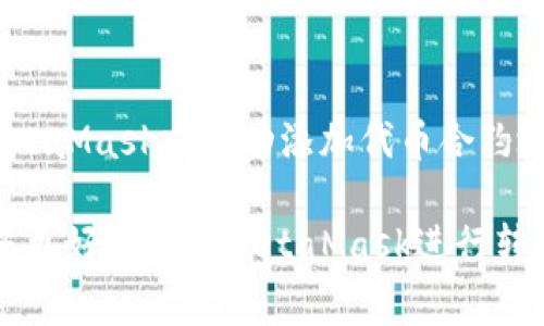   MetaMask钱包如何转账：详细步骤与注意事项 / 

 guanjianci MetaMask, 转账, 加密钱包, 以太坊 /guanjianci 

在如今的数字货币时代，MetaMask作为一款流行的加密货币钱包，其方便性与安全性吸引了大量用户。不论是发送或接收以太坊和ERC20代币，MetaMask都能高效、安全地完成大部分转账需求。在这篇文章中，我们将详细介绍如何使用MetaMask钱包进行转账的步骤、注意事项以及常见问题的解答。

MetaMask钱包简介

MetaMask是一个以太坊区块链上的数字钱包，能够为用户提供安全存储和管理以太币和ERC20代币的功能。它不仅可以作为浏览器扩展服务，还可以通过移动应用方便地使用。用户可以通过MetaMask直接与各种去中心化应用（DApp）交互，只需简单的几步操作便可完成。

MetaMask钱包如何转账

要在MetaMask钱包中进行转账，首先需要确保您已经安装并配置好了MetaMask钱包，并且钱包中余额足够，能够支付所需转账金额及相关的手续费。以下是详细步骤：

h4步骤1：打开MetaMask/h4
首先，打开您的浏览器，点击MetaMask扩展程序图标，输入密码登录钱包。如果您是手机用户，打开MetaMask应用，进入主页面。

h4步骤2：准备转账/h4
在MetaMask页面上，您会看到余额和与该账户相关的各种信息。在主页面中，点击“发送”按钮。此时会出现一个转账界面。

h4步骤3：输入接收地址/h4
在转账界面中，您需要输入接收者的以太坊地址。确保这一地址是正确的，因为一旦转账成功，资金将无法追回。可以直接复制粘贴收款地址，避免手动输入时发生错误。

h4步骤4：输入转账金额/h4
接下来，在指定的字段中输入您要转账的金额。系统会自动计算出您要支付的手续费。如果您想要自定义手续费，可以在“高阶选项”中进行修改。

h4步骤5：检查并确认转账/h4
在确认所有信息无误后，点击“下一步”，会进入一个确认界面。系统会提示您再次确认收款地址、转账金额和手续费。如果所有信息正确，点击“确认”按钮完成转账。

h4步骤6：查看转账状态/h4
转账一旦完成，您将会在MetaMask钱包中收到通知。您也可以查看转账交易的状态，可以通过区块浏览器查看交易的详细信息和确认状态。

MetaMask转账的注意事项

在进行MetaMask钱包转账时，有几个重要的注意事项：

h41. 确认地址准确性/h4
在加密市场中，转账是不可逆的。因此，在输入接收者的地址时，请一定要核对准确性，可以多次确认地址是否正确。此外，建议使用扫描二维码或复制粘贴的方式来减少人为错误。

h42. 选择合适的手续费/h4
MetaMask会根据网络繁忙程度自动推荐一个手续费。有时候，为了加快交易确认速度，您可能需要选择更高的手续费。手续费是随网络状况变化的，了解当前的网络状况也是非常重要的。

h43. 确保有足够的余额/h4
在进行任何转账时，确保钱包中有足够的ETH，以支付转账金额及网络手续费。若余额不足，转账将无法完成。

h44. 了解网络状况/h4
转账可能因网络拥堵而延迟，建议在进行重要转账时查看网络的当前状况，选择在拥堵较少的时间进行。

h45. 谨防钓鱼和恶意攻击/h4
保持警惕，确保您在进行转账时使用的是官方的MetaMask应用或扩展，避免使用不明来源的链接和应用，以免成为钓鱼欺诈的受害者。

可能的常见问题

h41. 为什么MetaMask转账显示失败？/h4
MetaMask转账可能因为多种原因显示失败，其中最常见的原因是手续费不足或网络延迟。手续费不足时，交易不会被区块链网络确认，而网络拥堵则可能导致交易确认时间过长，显示失败。用户可以尝试提高手续费，重新提交交易，或者稍后再次尝试。

h42. 如何查看我的转账记录？/h4
/h4
用户可以在MetaMask钱包的主页面查看其交易历史记录。在此记录中，可以找到所有的转账记录，包括转账时间、金额和交易哈希。如果需要更详细的信息，可以通过使用以太坊区块浏览器（如Etherscan）输入交易哈希进行查询，获得更全面的交易信息和确认情况。

h43. 如何取消未确认的转账？/h4
如果您想要取消一个未确认的转账，需要进行一些特殊的操作。Convert your transaction nonce, you can use your wallet to send a new transaction with the same nonce but a 0 ETH value to yourself, which effectively overrides the previous transaction. However, this method仅适用于未确认的交易，如果交易已经确认，则无法撤回。

h44. 如何确保我的MetaMask钱包安全？/h4
保护MetaMask钱包安全的举措包括：使用强密码，启用两步验证（如可用），定期更新应用程序，并确保备份助记词，并在安全的地方存储。避免分享助记词或私钥，时刻警惕 phishing 网站和链接。另外，保持您的设备和浏览器更新，以随时抵御安全威胁。

h45. MetaMask支持哪些代币转账？/h4
MetaMask钱包支持以太坊及其所有的ERC20、ERC721等代币。用户可以方便地在MetaMask中管理这些代币，并通过MetaMask直接转账或接收。同时，用户也可以通过在MetaMask中手动添加代币合约地址来访问更多的交易对象。为了确保代币的有效性和安全性，建议查阅官网或社区以确认代币的真实信息。

总的来说，MetaMask钱包的转账操作简单直观，但仍需注意安全性及网络状况。在进行加密资产转账时，请务必遵循安全最佳实践，以确保资金安全。希望以上的指南能帮助您更好地使用MetaMask进行转账！