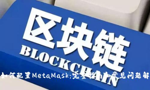 : 如何配置MetaMask：完整指南和常见问题解答