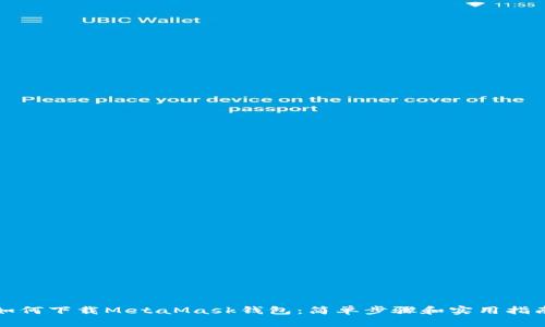 如何下载MetaMask钱包：简单步骤和实用指南