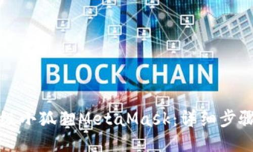 如何升级小狐狸MetaMask：详细步骤与指南