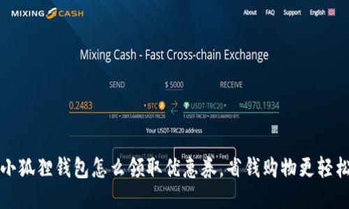 小狐狸钱包怎么领取优惠券，省钱购物更轻松