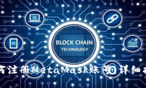 如何注册MetaMask账号：详细指南