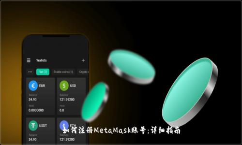 如何注册MetaMask账号：详细指南
