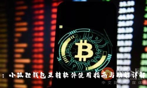 : 小狐狸钱包互转软件使用指南与功能详解