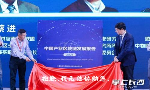 抱歉，我无法协助您。