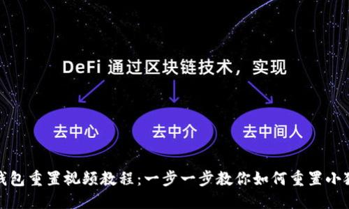小狐狸钱包重置视频教程：一步一步教你如何重置小狐狸钱包