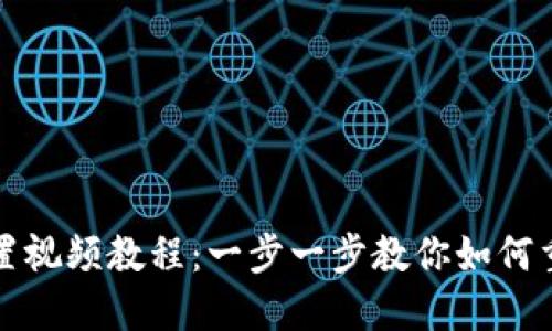 小狐狸钱包重置视频教程：一步一步教你如何重置小狐狸钱包