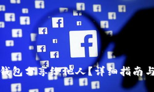 如何将小狐狸钱包分享给他人？详细指南与常见问题解答