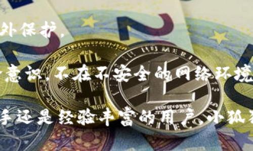 baioti小狐狸钱包手机版app下载：安全便捷的数字资产管理工具/baioti  
小狐狸钱包, 手机版, 数字资产, 下载/guanjianci  

随着移动互联网的发展，越来越多的用户选择通过手机进行数字资产的管理，而小狐狸钱包（TokenPocket Wallet）作为一款集多种功能于一体的数字货币钱包，受到越来越多的用户青睐。本文将详细介绍小狐狸钱包手机版的下载及其功能特点，并解答相关问题，帮助用户更好地理解和使用这款工具。

小狐狸钱包手机版的下载步骤
下载小狐狸钱包手机版非常简单。用户只需在手机应用商店中搜索“小狐狸钱包”或直接访问小狐狸钱包的官方网站进行下载，确保您下载的是官方版本，以免造成不必要的损失。

在下载完成后，用户需要进行安装。安装过程通常与其他应用类似，只需根据提示操作即可。安装完成后，打开钱包应用，您需要注册一个新账户或者使用现有账户进行登录。

首次使用时，用户将需要设置钱包密码，并备份助记词。助记词是您重置钱包和恢复资产的重要信息，请务必妥善保管，不要泄露给他人。

小狐狸钱包的主要功能
小狐狸钱包不仅支持多种数字资产的管理，还提供了去中心化交易（DEX）、跨链资产转移等多种功能，极大地方便了用户的使用体验。

通过小狐狸钱包，用户可以安全地存储、发送和接收各类数字资产，支持的币种包括但不限于比特币、以太坊以及各种ERC-20代币。此外，小狐狸钱包还内置了去中心化交易所，用户可以在应用内直接进行交易，无需跳转到其他平台。

为确保用户资产安全，小狐狸钱包采用了多重加密技术，用户的私钥不会被服务器存储，而是保存在用户设备中，这为用户提供了更高的安全保障。

小狐狸钱包的用户体验
小狐狸钱包的界面，设计符合用户的使用习惯，使得即使是数字资产管理的新手也能快速上手。用户可以轻松导航各个功能模块，进行资产查看和交易。同时，小狐狸钱包还支持多语言切换，方便不同地区的用户使用。

小狐狸钱包的响应速度快，交易确认时间短，使得用户在交易时不会感到卡顿，提升了整体的使用体验。用户还可以通过钱包内的社区功能与其他用户分享经验、讨论行情，增强用户的参与感。

常见问题解答

1. 小狐狸钱包安全吗？
很多用户在使用数字资产钱包时，最关注的就是安全性。小狐狸钱包采用多重加密技术，确保用户的资产和隐私得到有效保护。用户的私钥存储在本地，所有的交易都需要用户授权，服务器无法干预。此外，小狐狸钱包还提供了助记词备份和钱包密码保护等功能，以防止用户丢失资产。

尽管小狐狸钱包有较高的安全性，但用户仍需保持警惕，避免在不安全的网络环境下使用钱包。同时，强烈建议用户定期更改密码，确保他们的账户安全。

最后，用户在备份助记词时，应将其纸质备份存放在安全的地方，避免被他人获取。总的来说，只要用户遵循安全指南，使用小狐狸钱包的安全性是可以得到有效保障的。

2. 小狐狸钱包支持哪些数字资产？
小狐狸钱包支持多种类型的数字资产，包括主流的比特币、以太坊等几乎所有主流的ERC-20代币，以及一些新兴项目的代币。这使得用户能够在一个平台上管理多种资产，大大提高了使用的便利性。

此外，用户还可以通过小狐狸钱包进行资产的跨链转移，这意味着用户可以在不同的区块链之间进行资产转移，极大地方便了投资者及时调整投资组合。

除了数字资产的管理，小狐狸钱包还内置了去中心化交易所（DEX），用户可以自由进行资产的买卖，而不需要将资产转移到中心化交易所。这是小狐狸钱包的一大创新，提供了更大的交易灵活性和安全性。

3. 如何恢复丢失的钱包？
若用户丢失了对小狐狸钱包的访问，通常可以通过助记词进行恢复。助记词是用户在创建钱包时生成的，通常由12或24个单词组成。用户需确保将助记词妥善保管，因为凭借这些助记词，用户可以在新的设备上重新访问他们的资产。

恢复钱包的过程相对简单。用户只需在小狐狸钱包的登录界面选择“恢复钱包”，然后输入他们的助记词，设置新的密码后即可重新获得对钱包的访问。

如果用户忘记了助记词，通常是无法恢复钱包的。因此，用户在创建钱包后，第一时间进行助记词备份是非常关键的，这可以避免许多麻烦。

4. 小狐狸钱包的交易手续费高吗？
小狐狸钱包的交易手续费通常是根据区块链网络的拥堵程度而定的。网络越拥堵，交易手续费就可能越高，这是由于 miners 需要更高的费用来确认交易。

用户可以在交易设置中自定义手续费，选择快速、常规或低速度等不同的手续费率。对于非紧急的交易，用户可以选择较低的手续费；而在市场波动较大时，及时交易的用户可能会选择更高的手续费，以确保他们的交易能够被迅速确认。

总之，小狐狸钱包的交易手续费相较于其他数字资产钱包是相对合理的，但用户应根据实际需求灵活调整交易手续费，以交易成本。

5. 如何保障小狐狸钱包的安全性？
保障小狐狸钱包安全性的方法主要有以下几条：首先，用户应确保下载官方版本的小狐狸钱包，避免因下载盗版或恶意软件而导致的资产损失。

其次，用户需定期更改密码，确保使用强密码，避免使用简单易猜的密码，增强账户安全性；同时，可开启双重身份验证，为钱包添加一层额外保护。

最后，备份助记词是保护资产的关键一环。用户应将助记词写下并保存于安全地点，而不是仅仅存在手机或电脑上。同时，培养良好的风险意识，不在不安全的网络环境中进行交易，自觉提高安全防范意识。

综上所述，小狐狸钱包作为一款功能强大且使用便捷的数字资产管理工具，正努力为广大用户提供安全、高效的资产管理体验。无论是新手还是经验丰富的用户，小狐狸钱包都能够满足他们的需求。希望本篇文章能够帮助用户更好地理解和使用小狐狸钱包手机版，为用户的数字资产管理带来便利。