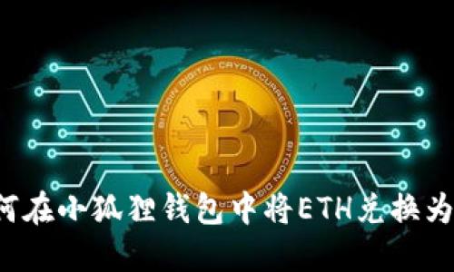 : 如何在小狐狸钱包中将ETH兑换为USDT