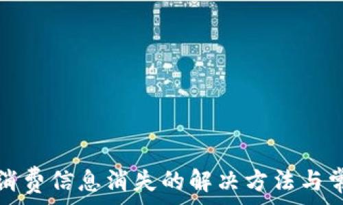  
小狐狸钱包消费信息消失的解决方法与常见问题解析