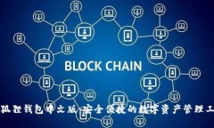 小狐狸钱包中文版：安全