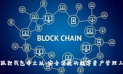 小狐狸钱包中文版：安全便捷的数字资产管理工具